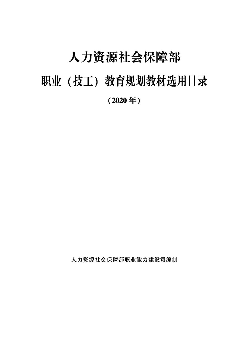 页面提取自－ 人力资源社会保障部技工教育规划教材选用目录_页面_1.jpg