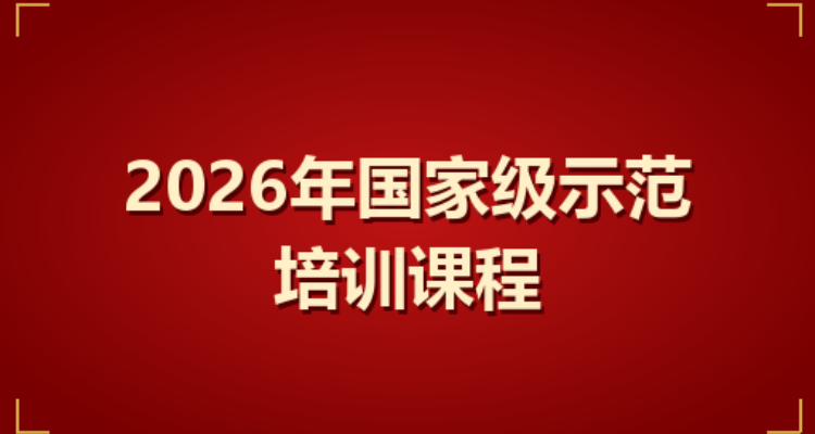 2026培训课程