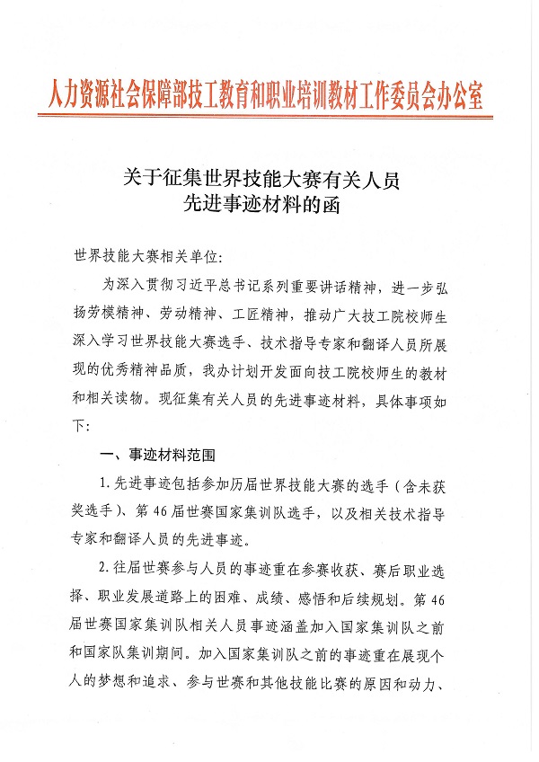 关于征集世界技能大赛有关人员先进事迹材料的函_页面_1.jpg